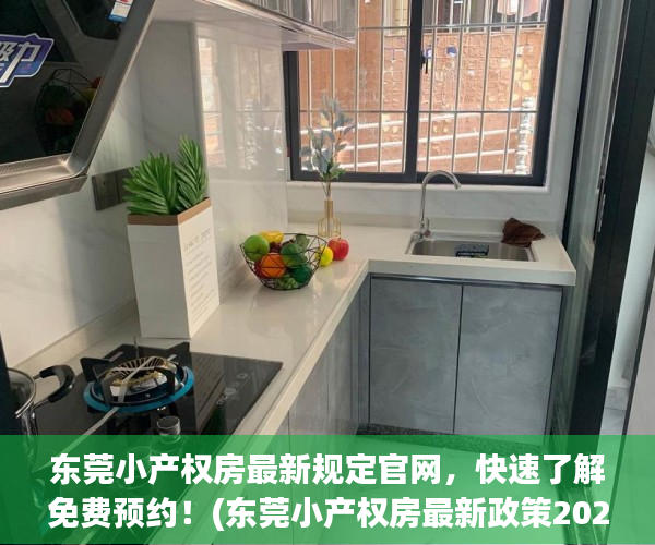 东莞小产权房最新规定官网，快速了解免费预约！(东莞小产权房最新政策2020阳光网)