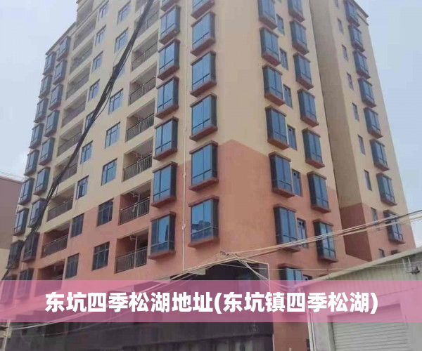 东坑四季松湖地址(东坑镇四季松湖)