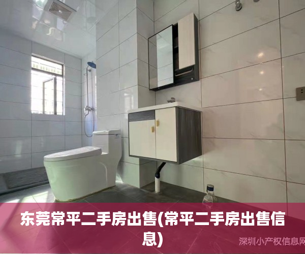 东莞常平二手房出售(常平二手房出售信息)