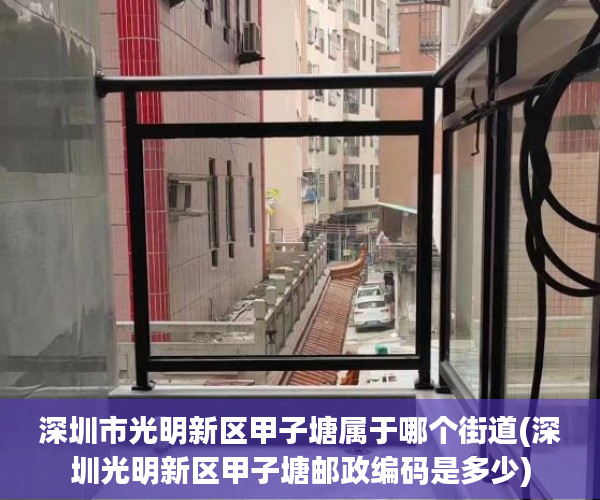 深圳市光明新区甲子塘属于哪个街道(深圳光明新区甲子塘邮政编码是多少)