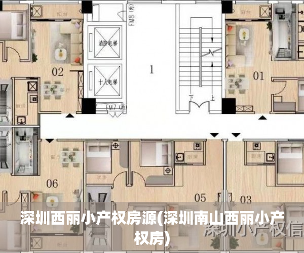 深圳西丽小产权房源(深圳南山西丽小产权房) 深圳西丽小产权房源(深圳南山西丽小产权房)