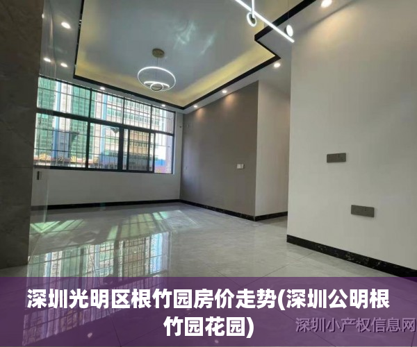 深圳光明区根竹园房价走势(深圳公明根竹园花园)