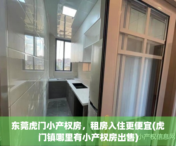 东莞虎门小产权房，租房入住更便宜(虎门镇哪里有小产权房出售)