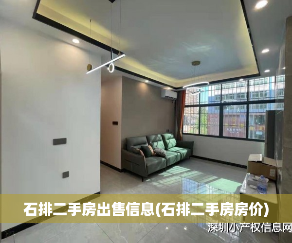 石排二手房出售信息(石排二手房房价) 石排二手房出售信息(石排二手房房价)