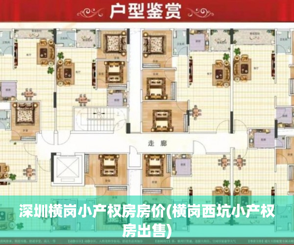 深圳横岗小产权房房价(横岗西坑小产权房出售) 深圳横岗小产权房房价(横岗西坑小产权房出售)