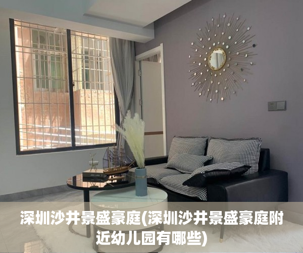深圳沙井景盛豪庭(深圳沙井景盛豪庭附近幼儿园有哪些)