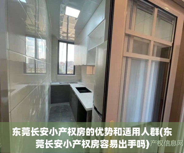东莞长安小产权房的优势和适用人群(东莞长安小产权房容易出手吗)
