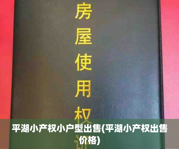 平湖小产权小户型出售(平湖小产权出售价格) 平湖小产权小户型出售(平湖小产权出售价格)