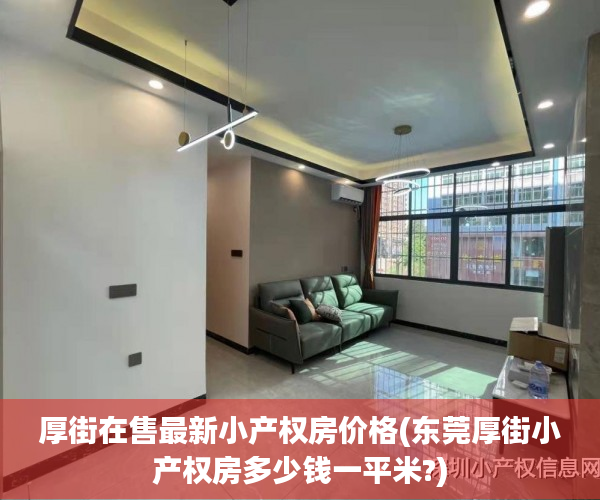 厚街在售最新小产权房价格(东莞厚街小产权房多少钱一平米?) 厚街在售最新小产权房价格(东莞厚街小产权房多少钱一平米?)