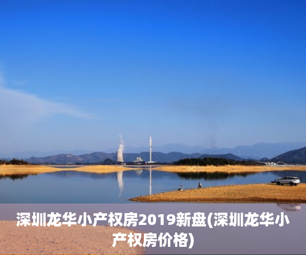 深圳龙华小产权房2019新盘(深圳龙华小产权房价格) 深圳龙华小产权房2019新盘(深圳龙华小产权房价格)