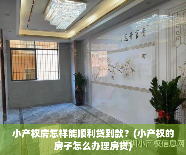 小产权房怎样能顺利贷到款？(小产权的房子怎么办理房贷)
