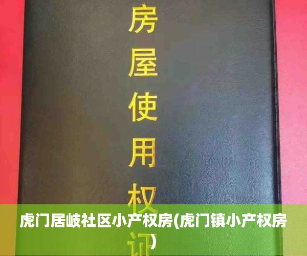 虎门居岐社区小产权房(虎门镇小产权房) 虎门居岐社区小产权房(虎门镇小产权房)
