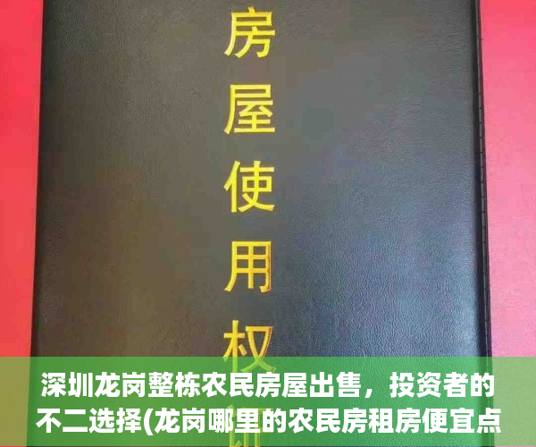 深圳龙岗整栋农民房屋出售，投资者的不二选择(龙岗哪里的农民房租房便宜点)