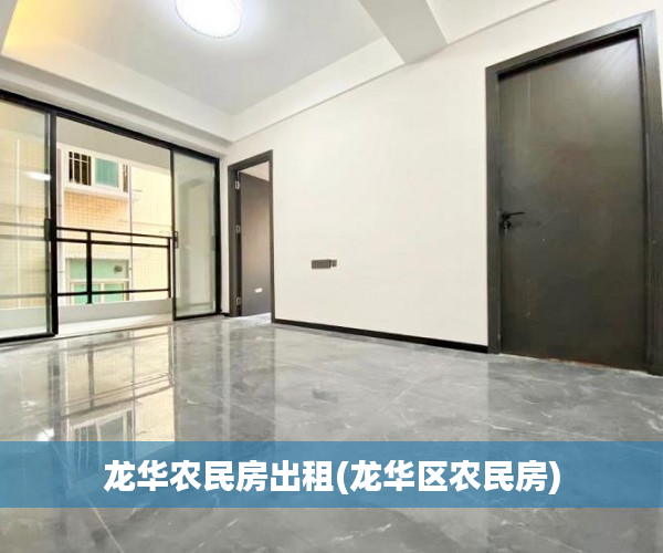 龙华农民房出租(龙华区农民房)