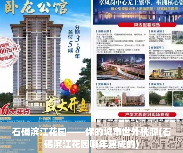 石碣滨江花园——你的城市世外桃源(石碣滨江花园哪年建成的)
