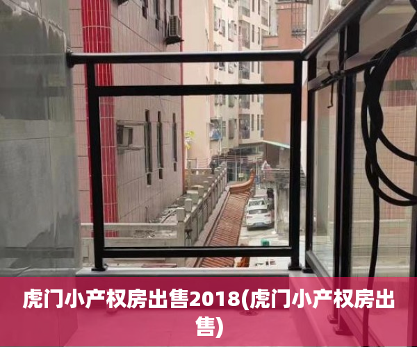 虎门小产权房出售2018(虎门小产权房出售)