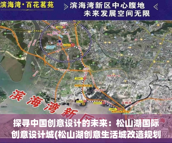 探寻中国创意设计的未来：松山湖国际创意设计城(松山湖创意生活城改造规划时间)