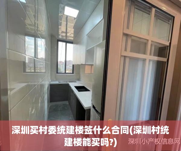 深圳买村委统建楼签什么合同(深圳村统建楼能买吗?) 深圳买村委统建楼签什么合同(深圳村统建楼能买吗?)