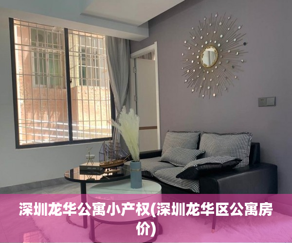 深圳龙华公寓小产权(深圳龙华区公寓房价) 深圳龙华公寓小产权(深圳龙华区公寓房价)