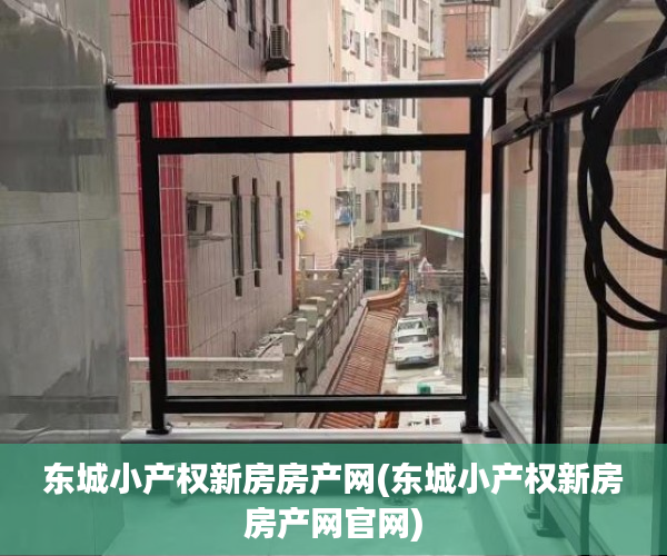 东城小产权新房房产网(东城小产权新房房产网官网) 东城小产权新房房产网(东城小产权新房房产网官网)