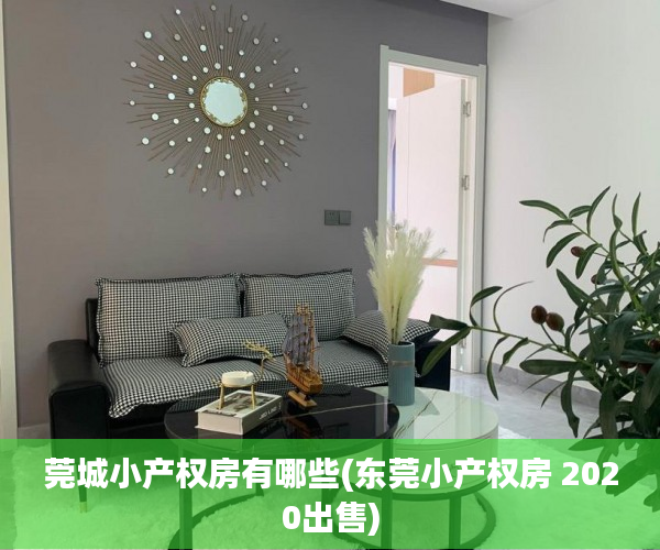 莞城小产权房有哪些(东莞小产权房 2020出售) 莞城小产权房有哪些(东莞小产权房 2020出售)