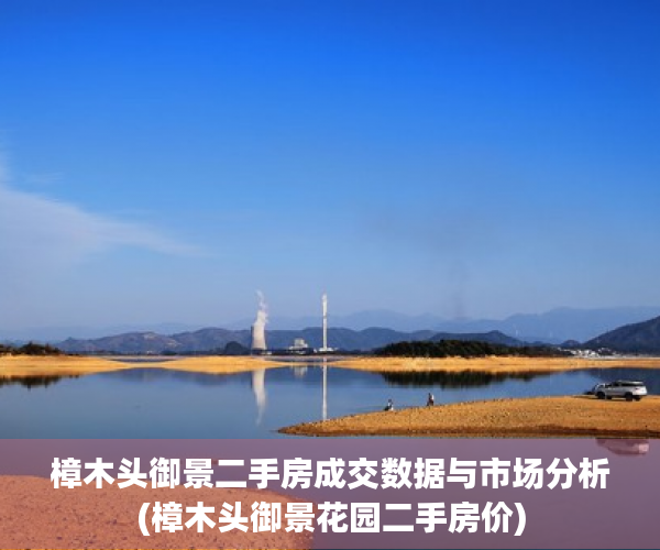 樟木头御景二手房成交数据与市场分析(樟木头御景花园二手房价)