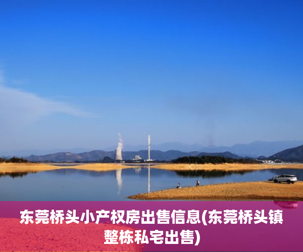 东莞桥头小产权房出售信息(东莞桥头镇整栋私宅出售) 东莞桥头小产权房出售信息(东莞桥头镇整栋私宅出售)