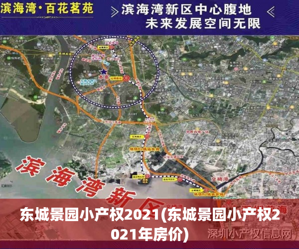 东城景园小产权2021(东城景园小产权2021年房价) 东城景园小产权2021(东城景园小产权2021年房价)