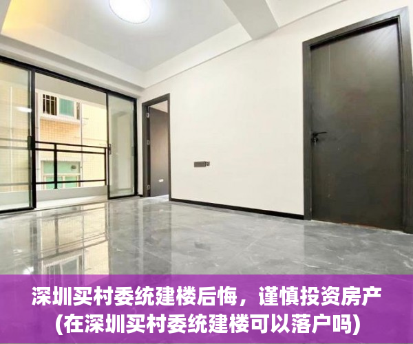 深圳买村委统建楼后悔，谨慎投资房产(在深圳买村委统建楼可以落户吗)