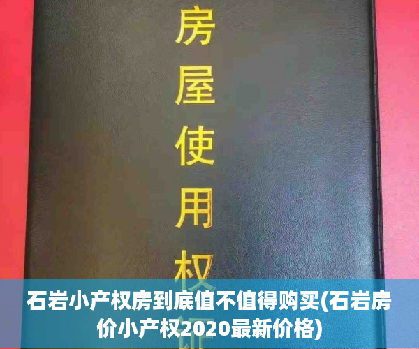 石岩小产权房到底值不值得购买(石岩房价小产权2020最新价格) 石岩小产权房到底值不值得购买(石岩房价小产权2020最新价格)