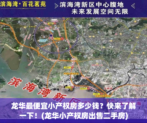 龙华最便宜小产权房多少钱？快来了解一下！(龙华小产权房出售二手房)