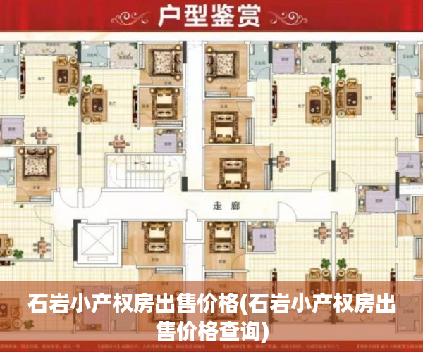 石岩小产权房出售价格(石岩小产权房出售价格查询) 石岩小产权房出售价格(石岩小产权房出售价格查询)