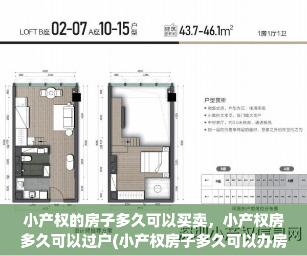 小产权的房子多久可以买卖，小产权房多久可以过户(小产权房子多久可以办房产证)