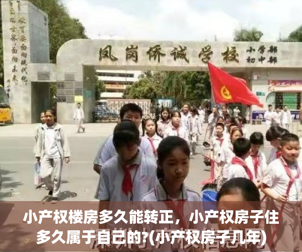 小产权楼房多久能转正，小产权房子住多久属于自己的?(小产权房子几年)