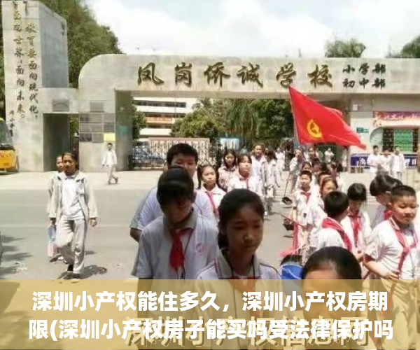 深圳小产权能住多久，深圳小产权房期限(深圳小产权房子能买吗受法律保护吗)