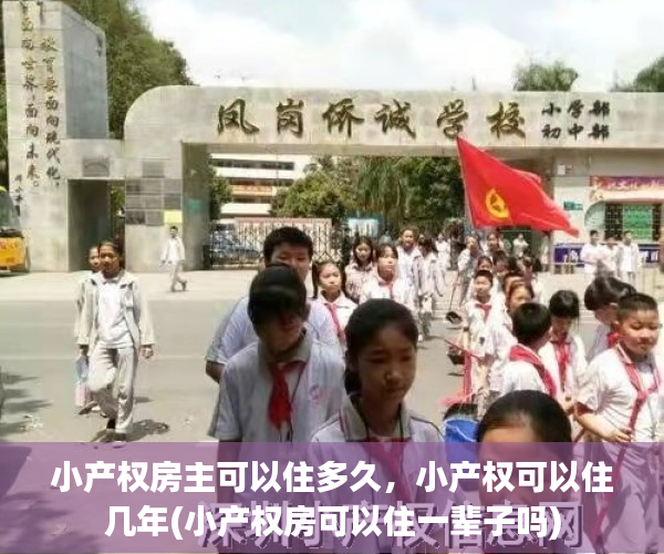 小产权房主可以住多久，小产权可以住几年(小产权房可以住一辈子吗)