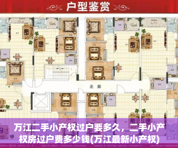 万江二手小产权过户要多久，二手小产权房过户费多少钱(万江最新小产权)