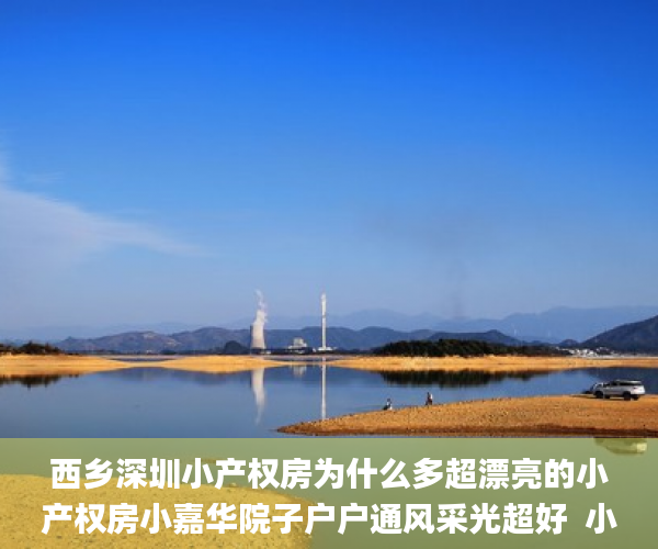 西乡深圳小产权房为什么多超漂亮的小产权房小嘉华院子户户通风采光超好  小产权房_小产权