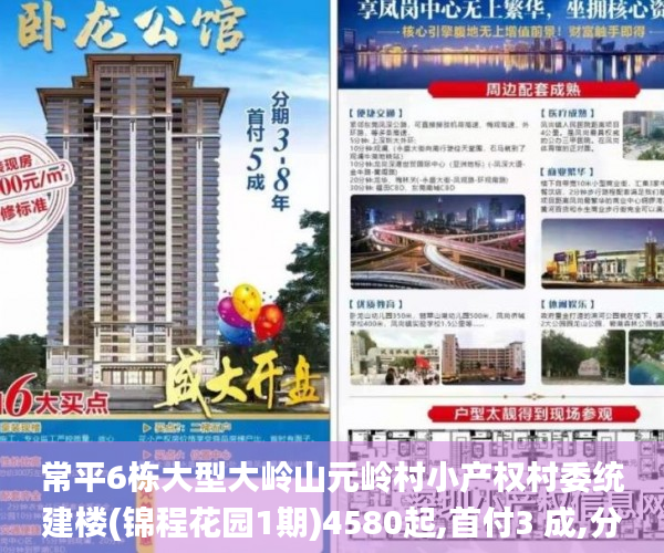 常平6栋大型大岭山元岭村小产权村委统建楼(锦程花园1期)4580起,首付3 成,分期五年利息3 厘东莞小产权房_小产权