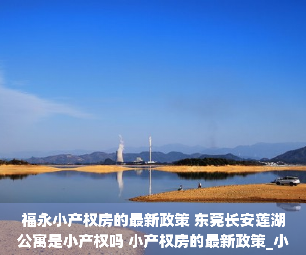 福永小产权房的最新政策 东莞长安莲湖公寓是小产权吗 小产权房的最新政策_小产权房