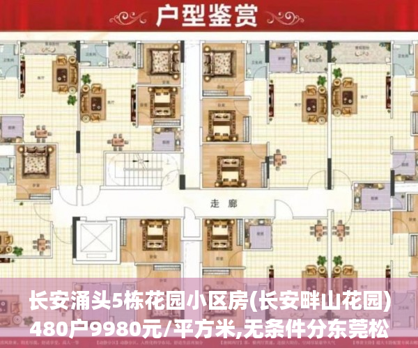 长安涌头5栋花园小区房(长安畔山花园)480户9980元/平方米,无条件分东莞松山湖有什么更好的小产权房期5年.首付5成.利息4厘深圳东莞小产权房地产_长安