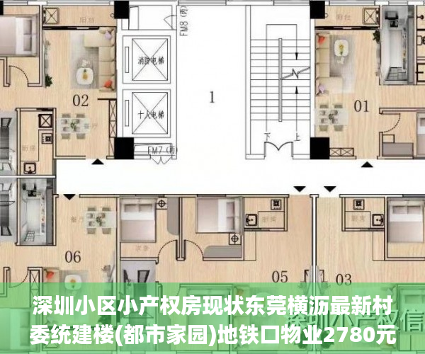 深圳小区小产权房现状东莞横沥最新村委统建楼(都市家园)地铁口物业2780元/㎡起首付2万户户发绿本统建_微软