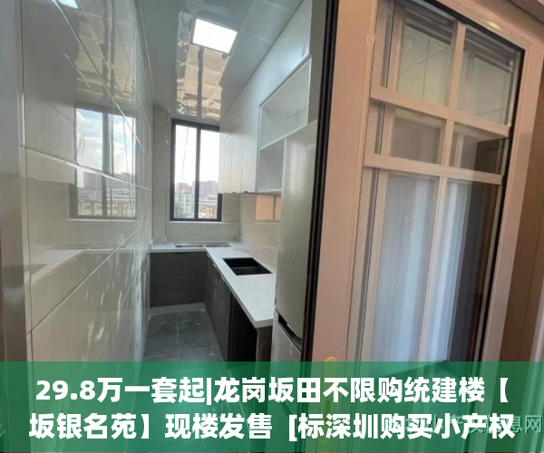 29.8万一套起|龙岗坂田不限购统建楼【坂银名苑】现楼发售  [标深圳购买小产权房的流程签:标题seo加词]