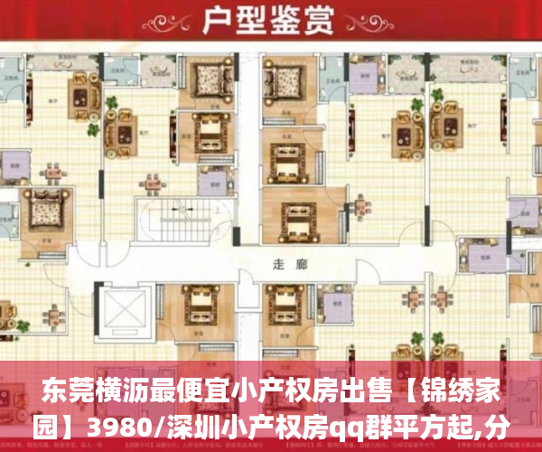 东莞横沥最便宜小产权房出售【锦绣家园】3980/深圳小产权房qq群平方起,分期三年利息6厘东莞横沥最便宜小产权房_深圳小产权房