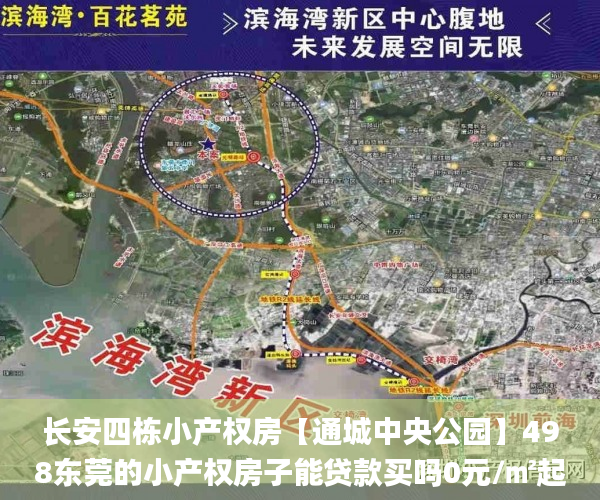 长安四栋小产权房【通城中央公园】498东莞的小产权房子能贷款买吗0元/㎡起小产权房_东莞虎门小产权房壹家花园