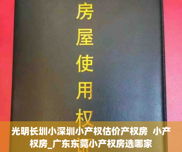 光明长圳小深圳小产权估价产权房  小产权房_广东东莞小产权房选哪家