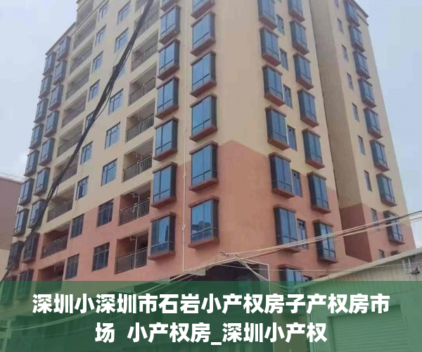 深圳小深圳市石岩小产权房子产权房市场  小产权房_深圳小产权