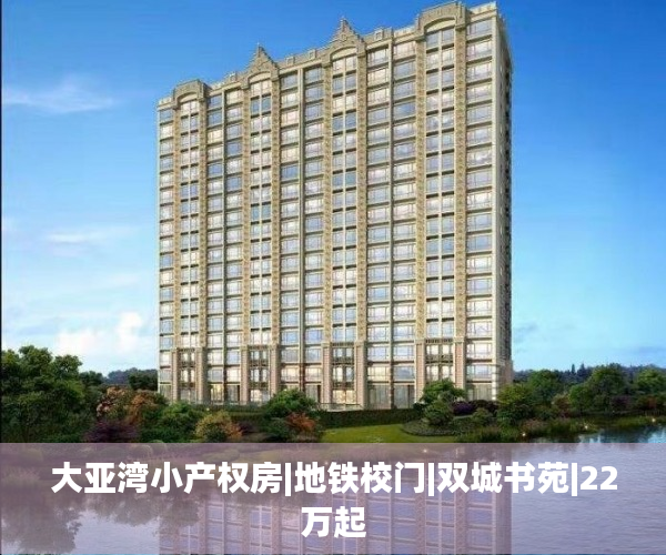大亚湾小产权房|地铁校门|双城书苑|22万起