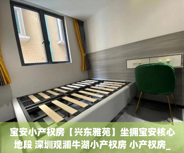 宝安小产权房【兴东雅苑】坐拥宝安核心地段 深圳观澜牛湖小产权房 小产权房_东莞塘厦中心小产权房在售