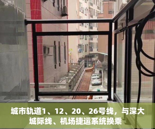 城市轨道1、12、20、26号线，与深大城际线、机场捷运系统换乘  